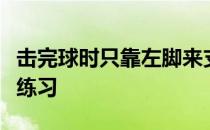 击完球时只靠左脚来支撑身体重心的方式反复练习