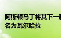 阿斯顿马丁将其下一款中置发动机超级跑车命名为瓦尔哈拉