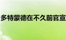 多特蒙德在不久前官宣签下科隆中锋莫德斯特