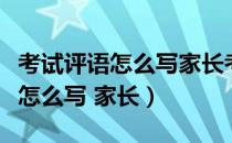 考试评语怎么写家长考的不好简短（考试评语怎么写 家长）