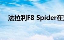 法拉利F8 Spider在法兰克福车展前亮相