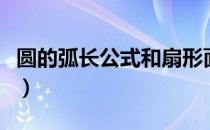 圆的弧长公式和扇形面积公式（圆的弧长公式）