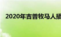 2020年吉普牧马人插电式混合动力车问世