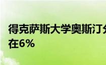 得克萨斯大学奥斯汀分校的自动入学门槛保持在6%