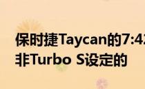 保时捷Taycan的7:42铃声时间是由Turbo而非Turbo S设定的