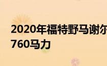 2020年福特野马谢尔比GT500的发疯能力为760马力