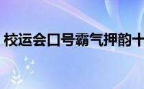 校运会口号霸气押韵十二个字（校运会口号）