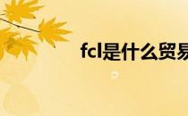 fcl是什么贸易术语（FCL）