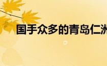 国手众多的青岛仁洲4比1击败安徽搜羽