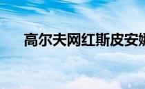 高尔夫网红斯皮安娜克拥有240万粉丝