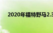 2020年福特野马2.3高性能套件挑战GT