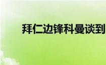 拜仁边锋科曼谈到了关于马内的话题