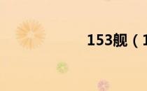 153舰（153号段）