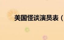 美国怪谈演员表（美国怪谈好看吗）