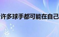 许多球手都可能在自己的挥杆动作上犯些错误