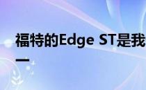 福特的Edge ST是我们最喜欢的性能交叉之一