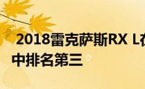  2018雷克萨斯RX L在快速销售的豪华跨界车中排名第三