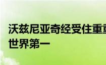 沃兹尼亚奇经受住重重考验携大满贯首冠重返世界第一