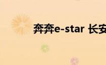 奔奔e-star 长安（奔奔族理财）