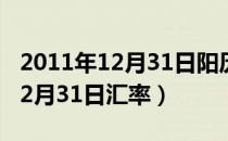 2011年12月31日阳历是什么星座（2011年12月31日汇率）