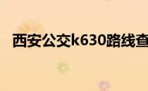 西安公交k630路线查询（西安公交k630）