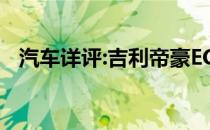 汽车详评:吉利帝豪EC718新车型基本信息