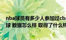 nba球员有多少人参加过cba（有哪些NBA球员来cba打过球 数据怎么样 取得了什么样的成绩）