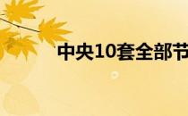 中央10套全部节目表（中央10）