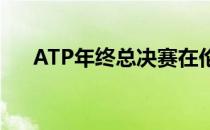 ATP年终总决赛在伦敦举行了抽签仪式