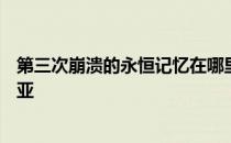 第三次崩溃的永恒记忆在哪里第三次崩溃对谁来说是莎士比亚 