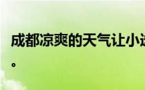 成都凉爽的天气让小选手们纷纷交出优异表现。