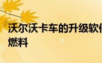 沃尔沃卡车的升级软件和硬件可帮助客户节省燃料