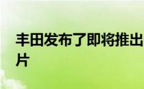 丰田发布了即将推出的Fortuner改款的预告片