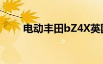 电动丰田bZ4X英国价格和规格公布