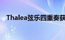 Thalea弦乐四重奏获得Fischoff教育家奖