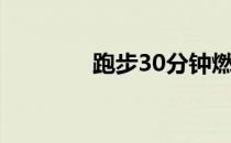 跑步30分钟燃烧390卡路里