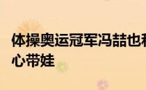 体操奥运冠军冯喆也和很多人一样留守在家专心带娃