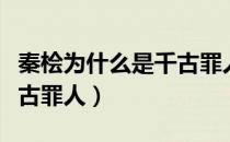 秦桧为什么是千古罪人视频（秦桧为什么是千古罪人）