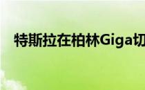 特斯拉在柏林Giga切割地面桩以测试负载