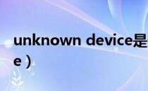 unknown device是什么（unknown device）