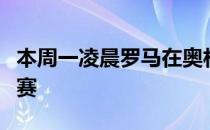 本周一凌晨罗马在奥林匹克主场踢了一场热身赛