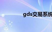 gds交易系统下载（gds）