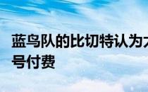 蓝鸟队的比切特认为太空人玩家应该为窃取信号付费