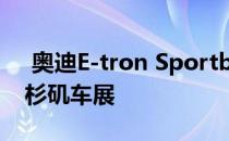  奥迪E-tron Sportback首次亮相2019年洛杉矶车展