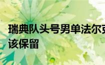 瑞典队头号男单法尔克也表示世乒赛单项赛应该保留