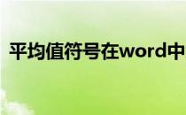 平均值符号在word中怎么打（平均值符号）