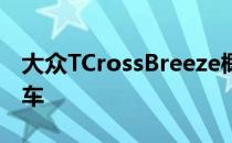 大众TCrossBreeze概念车预览小型跨界敞篷车