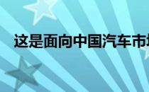 这是面向中国汽车市场的新型起亚K4轿车