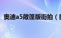 奥迪a5敞篷版街拍（奥迪a5敞篷版多少钱）