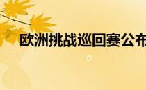 欧洲挑战巡回赛公布了2021赛季的赛程